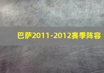 巴萨2011-2012赛季阵容