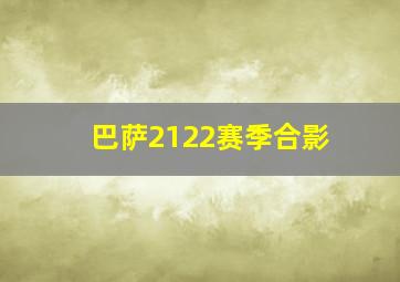 巴萨2122赛季合影