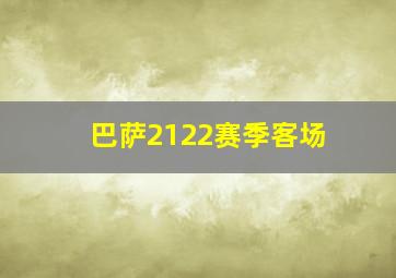 巴萨2122赛季客场