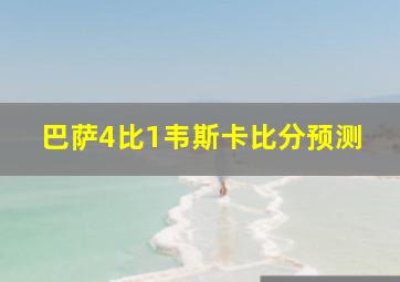 巴萨4比1韦斯卡比分预测