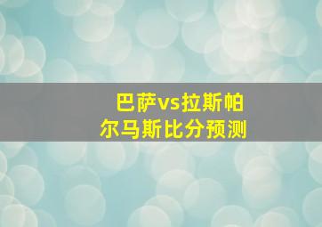 巴萨vs拉斯帕尔马斯比分预测