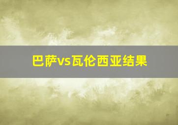 巴萨vs瓦伦西亚结果