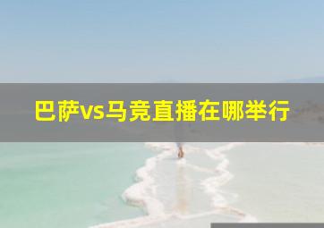 巴萨vs马竞直播在哪举行