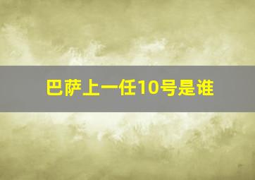 巴萨上一任10号是谁