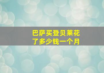 巴萨买登贝莱花了多少钱一个月