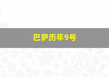 巴萨历年9号