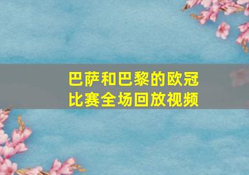 巴萨和巴黎的欧冠比赛全场回放视频