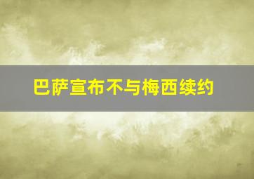 巴萨宣布不与梅西续约