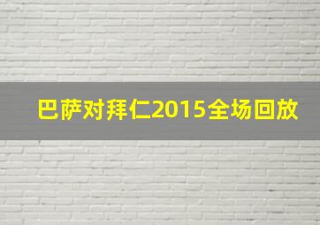 巴萨对拜仁2015全场回放