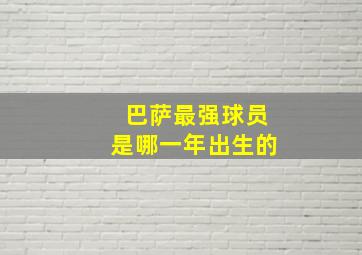 巴萨最强球员是哪一年出生的