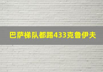 巴萨梯队都踢433克鲁伊夫