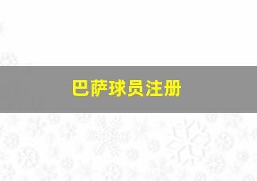 巴萨球员注册