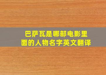 巴萨瓦是哪部电影里面的人物名字英文翻译