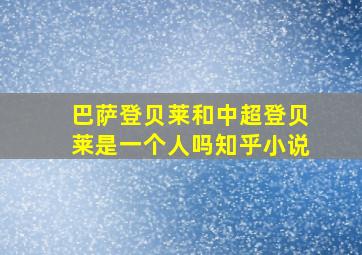 巴萨登贝莱和中超登贝莱是一个人吗知乎小说