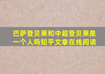 巴萨登贝莱和中超登贝莱是一个人吗知乎文章在线阅读