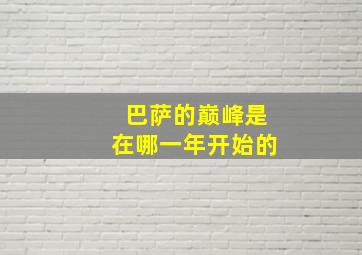 巴萨的巅峰是在哪一年开始的