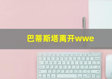 巴蒂斯塔离开wwe