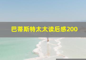 巴蒂斯特太太读后感200