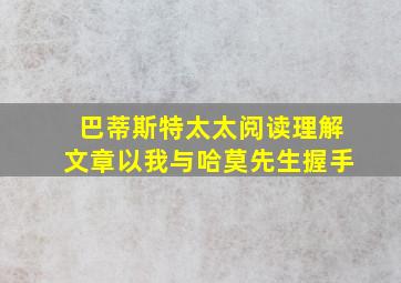 巴蒂斯特太太阅读理解文章以我与哈莫先生握手