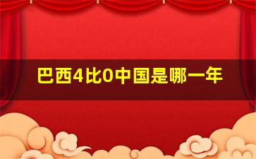 巴西4比0中国是哪一年