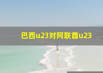 巴西u23对阿联酋u23