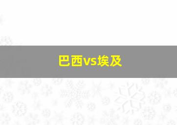 巴西vs埃及