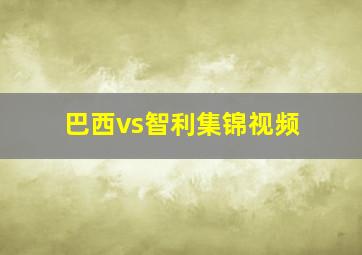 巴西vs智利集锦视频