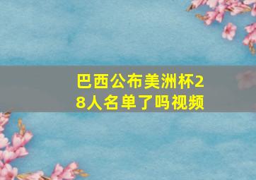 巴西公布美洲杯28人名单了吗视频