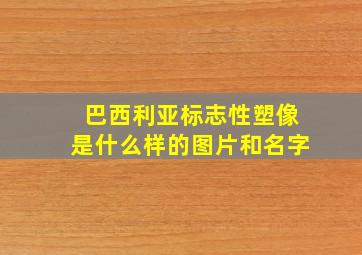 巴西利亚标志性塑像是什么样的图片和名字