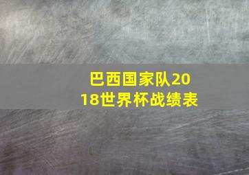 巴西国家队2018世界杯战绩表