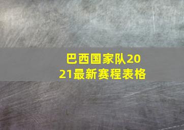 巴西国家队2021最新赛程表格