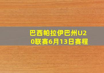 巴西帕拉伊巴州U20联赛6月13日赛程