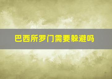 巴西所罗门需要躲避吗