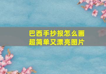 巴西手抄报怎么画超简单又漂亮图片