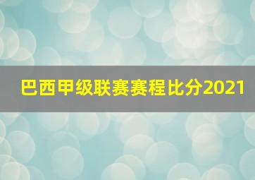 巴西甲级联赛赛程比分2021