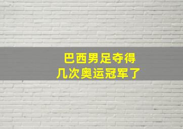 巴西男足夺得几次奥运冠军了