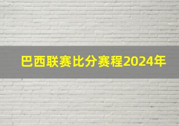 巴西联赛比分赛程2024年