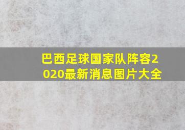 巴西足球国家队阵容2020最新消息图片大全