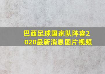 巴西足球国家队阵容2020最新消息图片视频