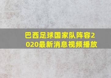 巴西足球国家队阵容2020最新消息视频播放