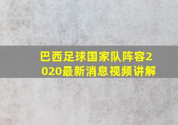 巴西足球国家队阵容2020最新消息视频讲解