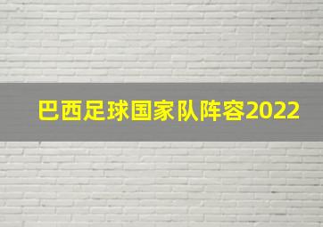 巴西足球国家队阵容2022