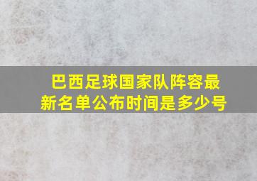 巴西足球国家队阵容最新名单公布时间是多少号