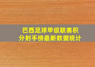 巴西足球甲级联赛积分射手榜最新数据统计