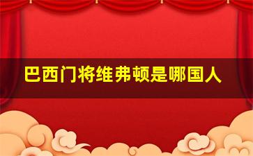 巴西门将维弗顿是哪国人