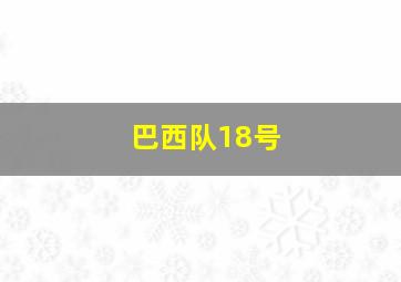 巴西队18号