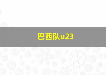 巴西队u23