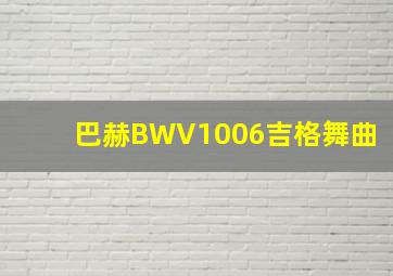 巴赫BWV1006吉格舞曲