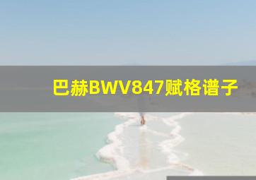 巴赫BWV847赋格谱子