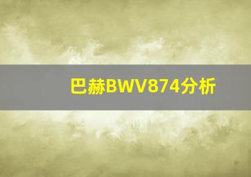 巴赫BWV874分析